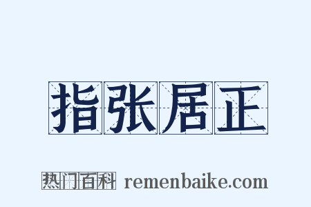 指张居正是什么意思的图片